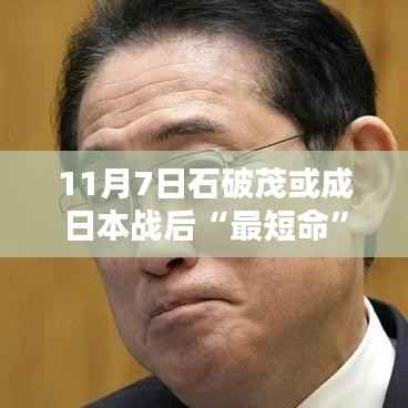 石破茂短暂首相生涯遇家庭温馨日常,日本战后‘最短命’首相的平凡时光