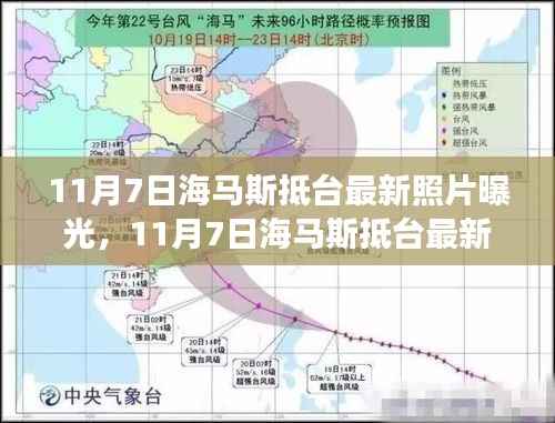 11月7日海马斯抵台最新照片曝光,11月7日海马斯抵台最新照片曝光,揭秘背后真相与深层影响