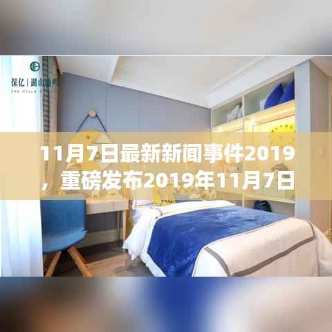 科技新品盛宴!革新生活体验,2019年11月7日科技新品重磅发布