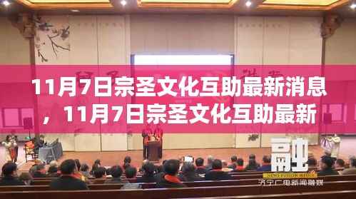 11月7日宗圣文化互助最新消息与深度探讨前沿资讯