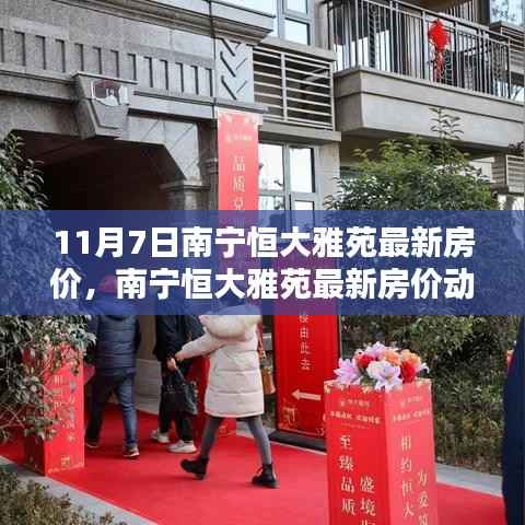 南宁恒大雅苑最新房价动态与深度解析