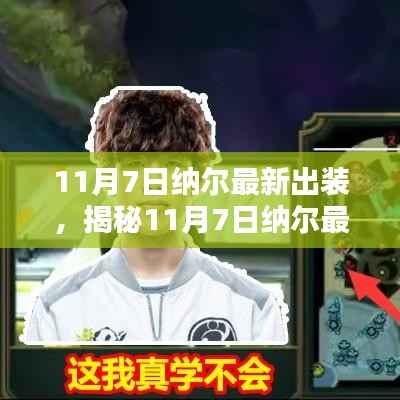 揭秘纳尔最新出装策略,深度解析三大要点(11月7日更新)