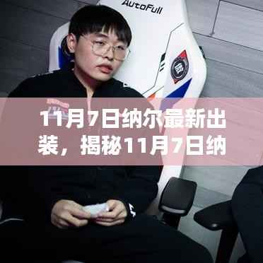 揭秘纳尔最新出装策略,深度解析三大要点(11月7日更新)