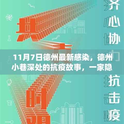 德州小巷深处的抗疫故事,特色小店的独特环境与最新感染情况