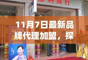 探秘隐世特色小店,最新品牌代理加盟之旅(11月7日专稿)