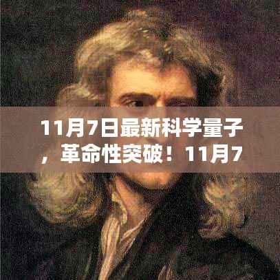 革命性量子科技突破,引领时代风潮,开启量子生活新纪元