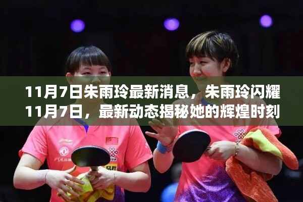 朱雨玲闪耀时刻,最新动态揭秘11月7日的辉煌成就