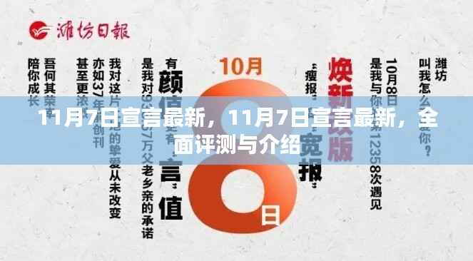 最新评测与介绍,揭秘11月7日宣言的全方位细节