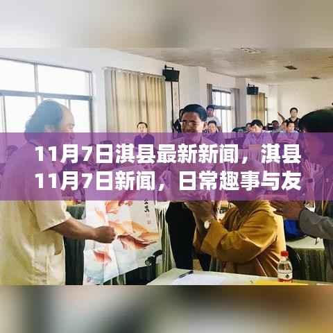 淇县11月7日新闻热点,日常趣事与友情的温馨纽带