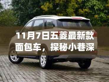 探秘五菱新颜,面包车界的隐藏瑰宝,11月7日五菱最新款面包车揭秘