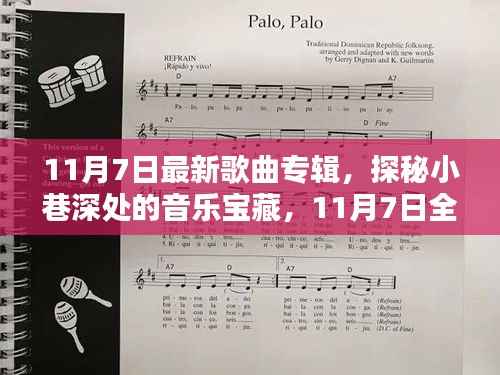 探秘小巷深处的音乐宝藏,最新歌曲专辑首发,日期揭秘,不容错过