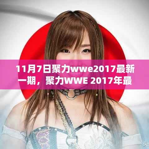 聚力WWE 2017年最新一期深度评测与介绍(11月7日回顾)