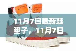 科技革新下的舒适鞋垫体验,最新鞋垫产品发布于11月7日