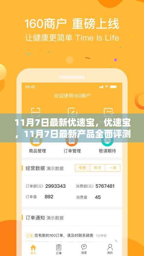 11月7日全新优速宝产品深度评测与介绍