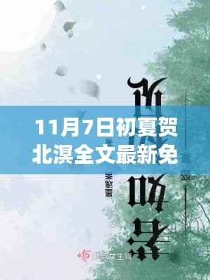 初夏贺北溟最新免费阅读盛宴,独家呈现于11月7日