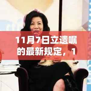 11月7日遗嘱新规,重塑遗产规划的时代里程碑