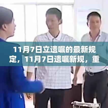 11月7日遗嘱新规,重塑遗产规划的时代里程碑