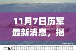 揭秘,11月7日历军最新动态及其背景、进展与深远影响