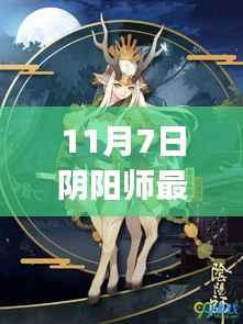 阴阳师最新CG启程自然之旅,探寻内心的宁静与喜悦首曝预告(11月7日)
