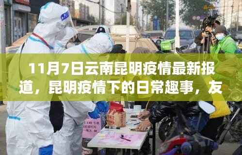 昆明疫情下的日常趣事,友情、爱与陪伴的力量——最新疫情报道(云南昆明篇)