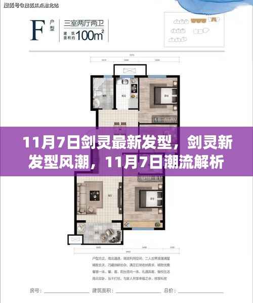 剑灵新发型风潮解析与个人立场,11月7日潮流发型一览