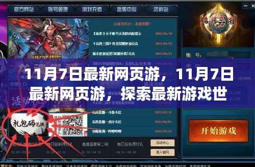11月7日最新网页游,探索游戏世界,体验极致乐趣