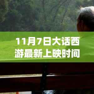 大话西游新上映启程,探寻自然美景下的心灵之旅最新时间公布