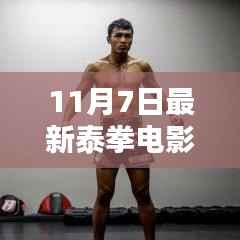 泰拳电影日,友情的碰撞与温馨盛宴