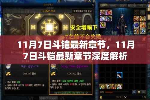 11月7日斗铠最新章节及其深度解析概览