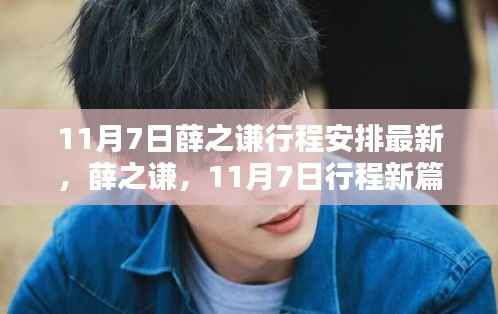 薛之谦11月7日最新行程揭秘,音乐传奇再度演绎新篇章