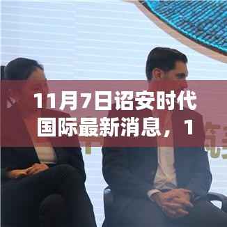 11月7日诏安时代国际最新消息引发的热议与个人观点分享