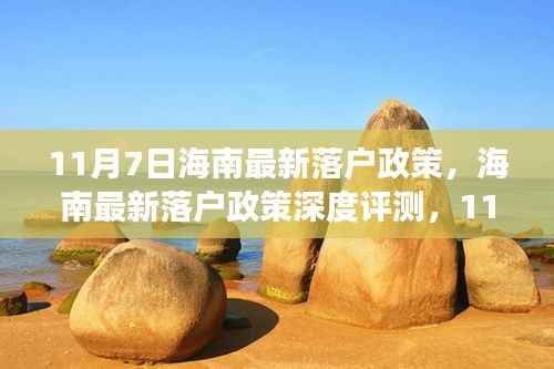 海南最新落户政策深度解读,变革与影响分析(11月7日版)