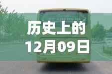 历史上的12月09日安凯客车热门公告深度解析与评测