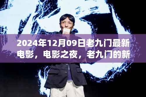 老九门新篇章,电影之夜温馨时光