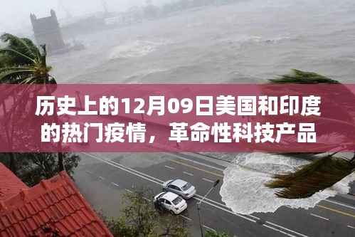 历史上的12月09日,美国和印度疫情下的智能守护先锋与革命性科技产品亮相时刻