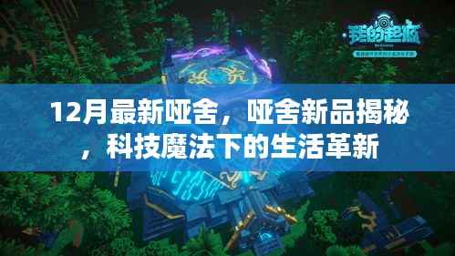 科技魔法下的哑舍新品揭秘,生活革新的最新趋势