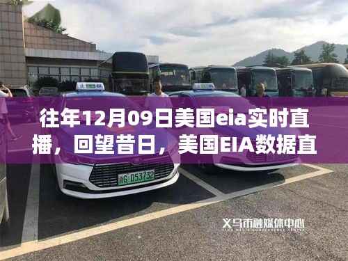 美国EIA数据直播里程碑,回顾与展望——以XXXX年12月09日为例