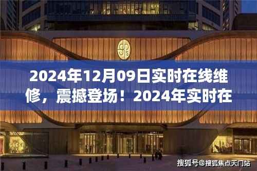 2024年实时在线维修科技新品震撼登场,开启智能生活新纪元