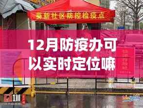 揭秘深藏小巷的防疫特色小店,12月防疫办实时定位之旅