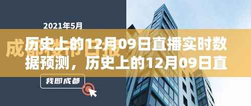 历史上的直播实时数据预测,揭秘12月09日的秘密