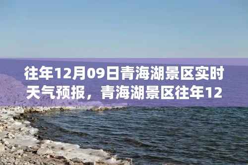 青海湖景区往年12月09日实时天气预报概览及天气预测分析