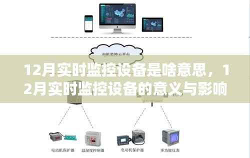 12月实时监控设备的深度解析,意义、影响与观点探讨