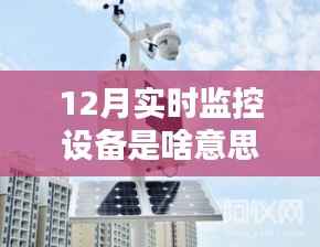 12月实时监控设备的深度解析,意义、影响与观点探讨