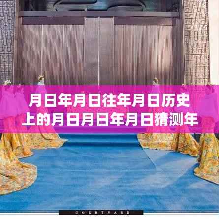 探秘月圆之夜,历史中的岁月流转与实时网页URL变迁的奥秘