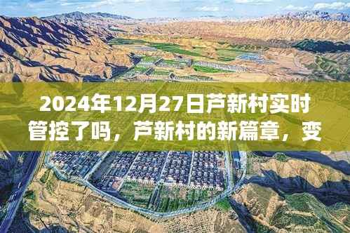 芦新村新篇章,实时管控下的变化与自信力量展现