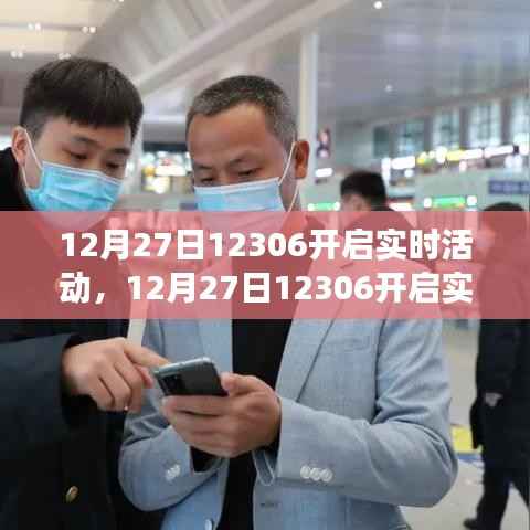 12月27日铁路票务新动态,实时活动开启与出行策略调整
