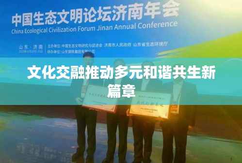文化交融推动多元和谐共生新篇章