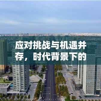 应对挑战与机遇并存，时代背景下的双重考验