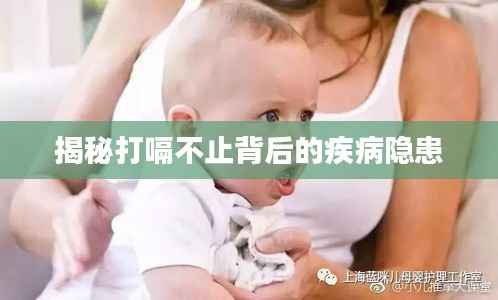 揭秘打嗝不止背后的疾病隐患