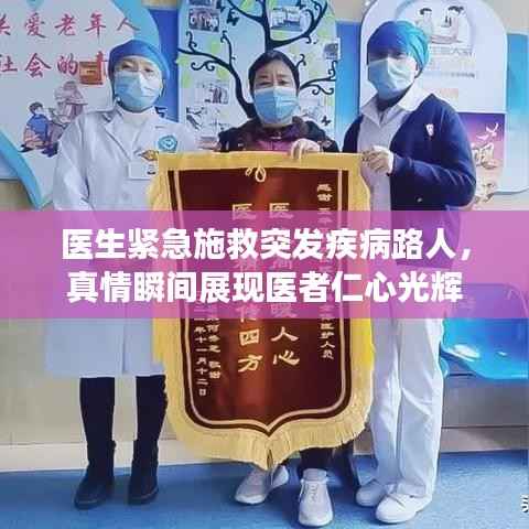医生紧急施救突发疾病路人，真情瞬间展现医者仁心光辉